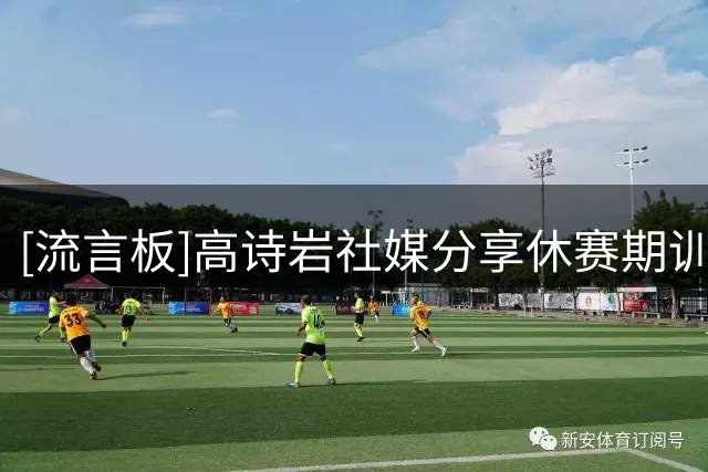 [流言板]高诗岩社媒分享休赛期训练片段：嗯就这样